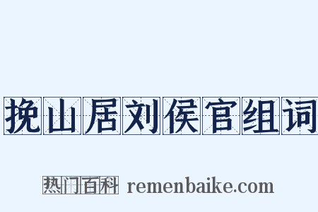 挽山居刘侯官组词是什么意思的图片